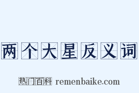 两个大星反义词是什么意思的图片